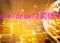 coreldraw12简体中文版破解版