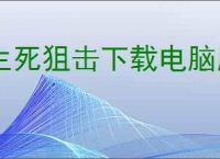 生死狙击下载电脑版