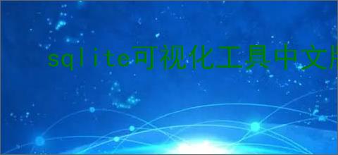 sqlite可视化工具中文版