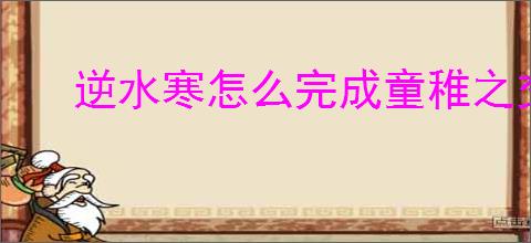 逆水寒怎么完成童稚之交奇遇,逆水寒童稚之交任务攻略