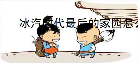 冰汽时代最后的家园怎么选法典,冰汽时代最后的家园法典选择攻略