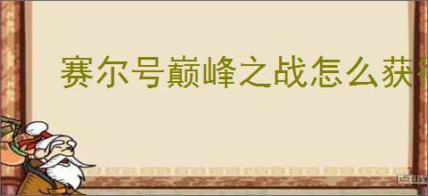 赛尔号巅峰之战怎么获得通用刻印激活水晶,通用刻印激活水晶获取方法大全