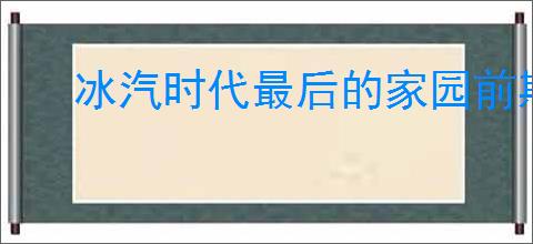冰汽时代最后的家园前期怎么玩,冰汽时代最后的家园开荒攻略