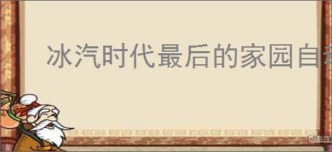 冰汽时代最后的家园自动物流怎么操作,冰汽时代最后的家园怎么实现自动化