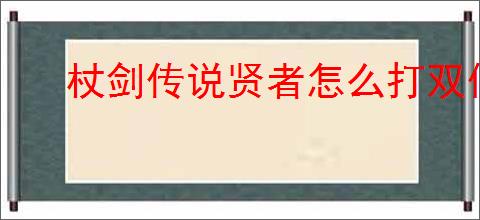 杖剑传说贤者怎么打双仙人掌,杖剑传说双仙人掌贤者攻略