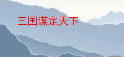 三国谋定天下