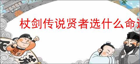 杖剑传说贤者选什么命运果实好,杖剑传说贤者命运果实推荐