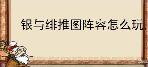 银与绯推图阵容怎么玩,银与绯推图阵容搭配推荐