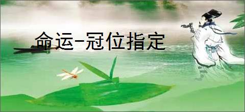 命运-冠位指定