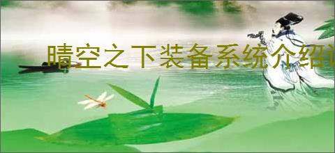 晴空之下装备系统介绍说明,晴空之下装备元素属性一览