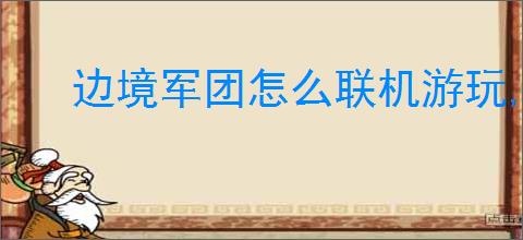 边境军团怎么联机游玩,边境军团局域网联机教程