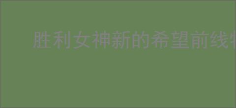 胜利女神新的希望前线犒赏怎么解锁,胜利女神新的希望前线犒赏奖励一览