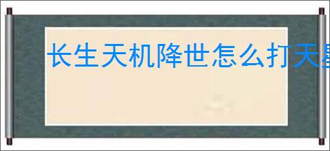 长生天机降世怎么打天星宗幻境,长生天机降世太虚境八阵容推荐