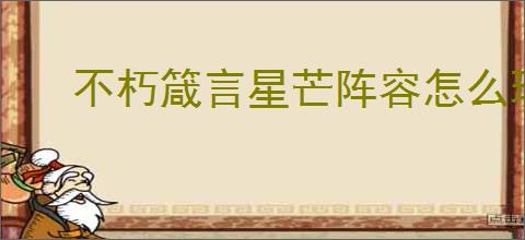 不朽箴言星芒阵容怎么玩,不朽箴言星芒阵营搭配推荐