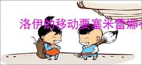 洛伊的移动要塞米蕾娜有什么技能,洛伊的移动要塞米蕾娜专武介绍