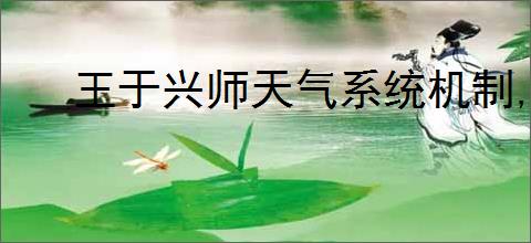 王于兴师天气系统机制,王于兴师环境天气系统一览
