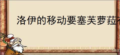洛伊的移动要塞芙萝菈有什么技能,洛伊的移动要塞芙萝菈专武介绍