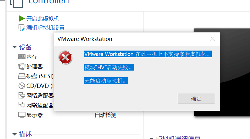 vm虚拟机模块“HV”启动失败。未能启动虚拟机。
