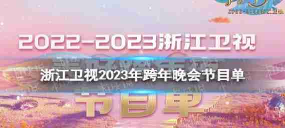 浙江卫星电视节目2023新年晚会浙江卫星电视节目2022 - 2023新年音乐会
