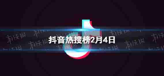 颤音搜索列表2月4日颤音热搜索排名列表2.4今日
