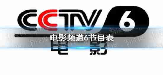 2023年3月24日,电影频道列表cctv6今日电影频道播出规划
