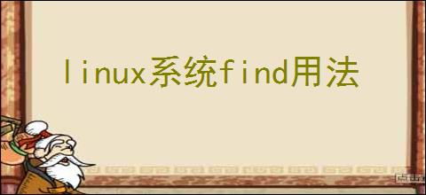 linux系统find用法