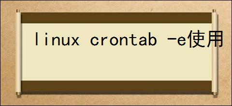 linux crontab -e使用