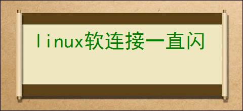 linux软连接一直闪