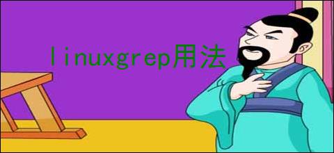 linuxgrep用法