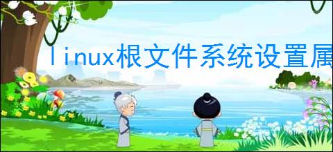 linux根文件系统设置属性