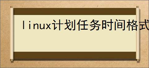 linux计划任务时间格式