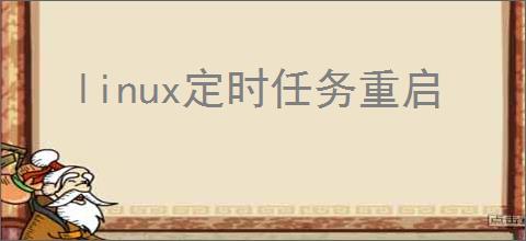 linux定时任务重启