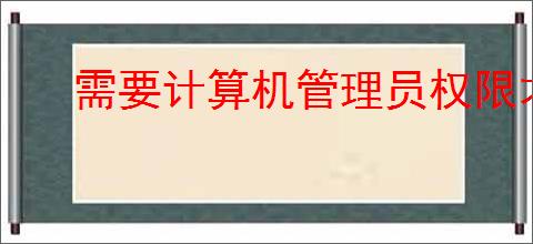 需要计算机管理员权限才能删除