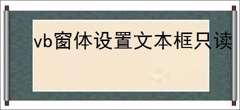 vb窗体设置文本框只读