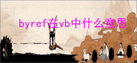 byref在vb中什么意思