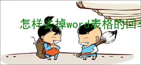 怎样去掉word表格的回车符号?