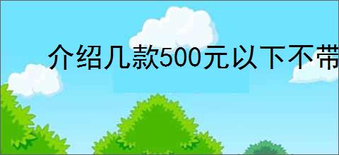 介绍几款500元以下不带集显的主板,