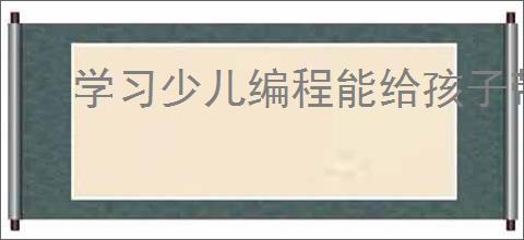 学习少儿编程能给孩子带来什么好处?