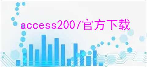 access2007官方下载