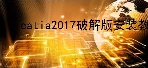 catia2017破解版安装教程