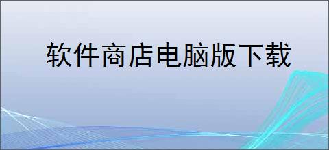 软件商店电脑版下载