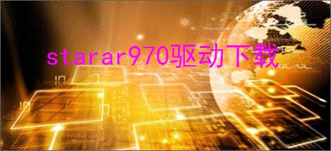 starar970驱动下载