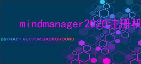 mindmanager2020注册机