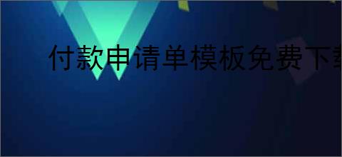 付款申请单模板免费下载