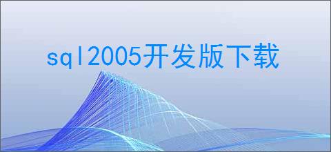 sql2005开发版下载