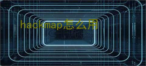 hackmap怎么用