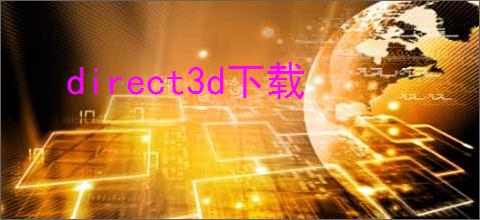 direct3d下载