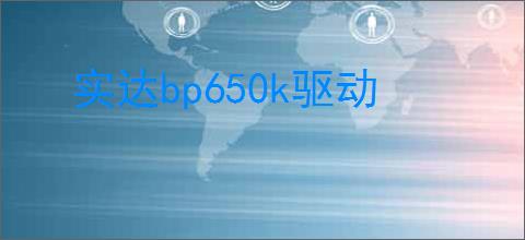 实达bp650k驱动