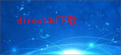 direct3d下载