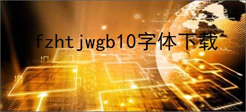 fzhtjwgb10字体下载